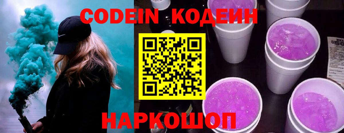 Кодеиновый сироп Lean Purple Drank Белореченск