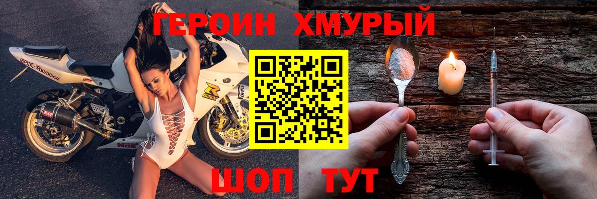 Героин хмурый Белореченск